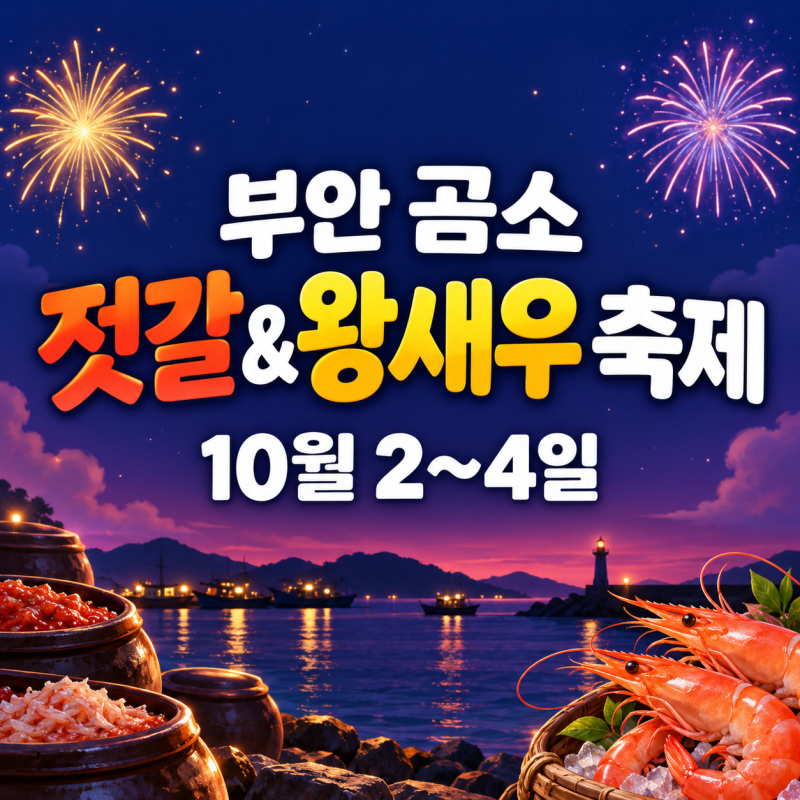 2026 부안 곰소 젓갈&왕새우 축제｜10월 2~4일, 새우 먹으러 갈까?