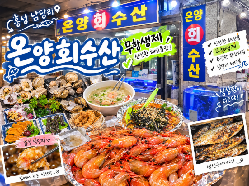 홍성서부 남당리 맛집 온양회수산 남당항맛집 남당리맛집 남당리 대하축제 남당항대하 남당....