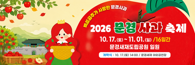 문경사과축제 2026 일정, 문경새재에서 만나는 백설공주의 사과
