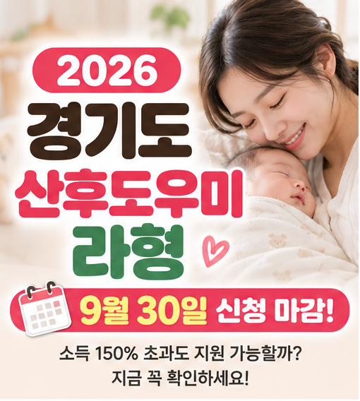 2026 경기도 산후도우미 라형 총정리｜소득 150% 초과도 지원? 9월 30일 전 꼭 확인하세요