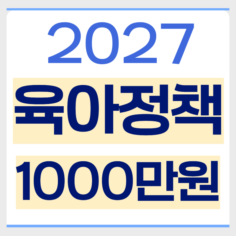 2027 육아정책 신청방법 알기쉽게 총정리 (2026년 출산이라면?)