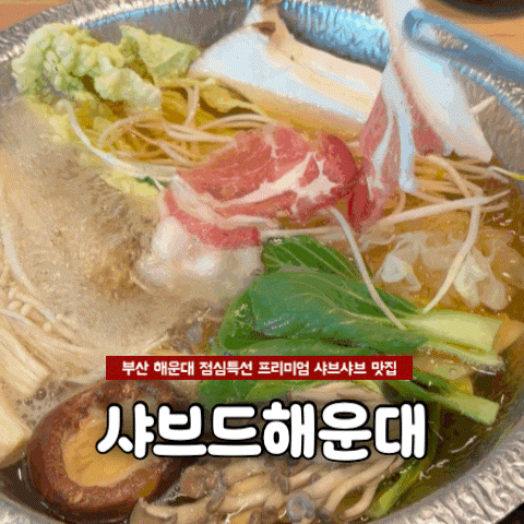 해운대 샤브샤브 일요일 점심 칼국수까지 깔끔하게 샤브드해운대