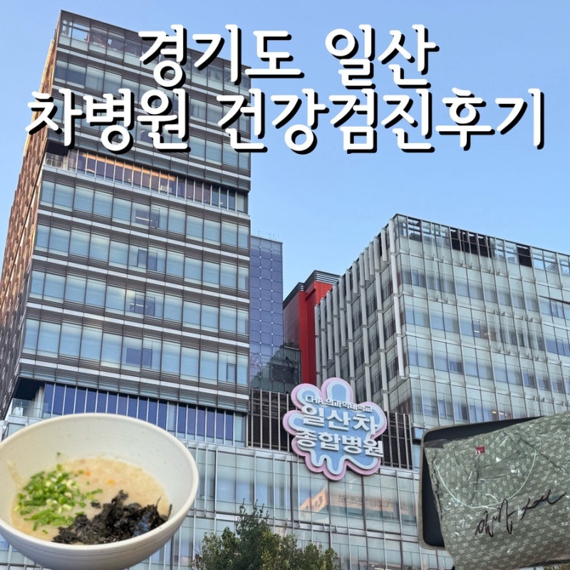 [경기도/고양] 일산차병원 건강검진 후기 | 식사쿠폰 죽쿠폰 식당 김가네 소고기죽