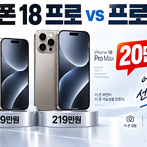 아이폰 18 프로 vs 프로 맥스 차이 비교, 20만원 더 쓸 가치가 있을까?