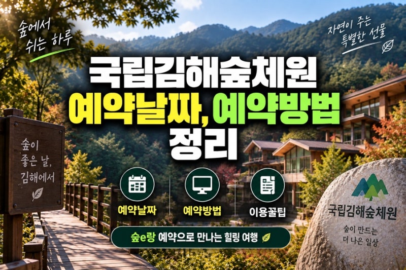 국립김해숲체원 예약날짜,예약방법팁 정리(+사이트안내)