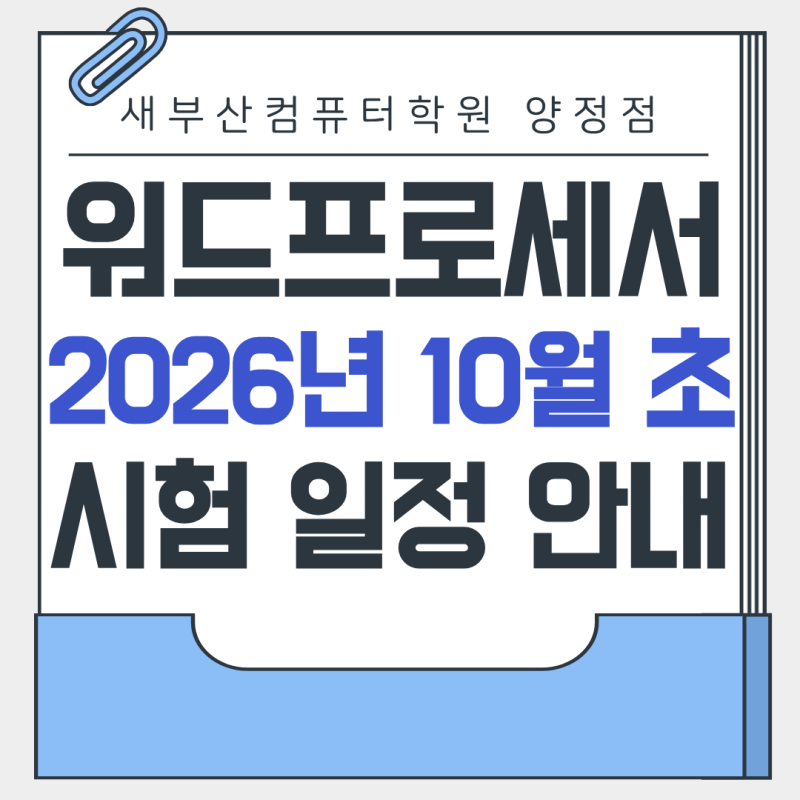 워드프로세서 필기 합격 후 실기 준비 방법, 10월 초 시험 일정 안내