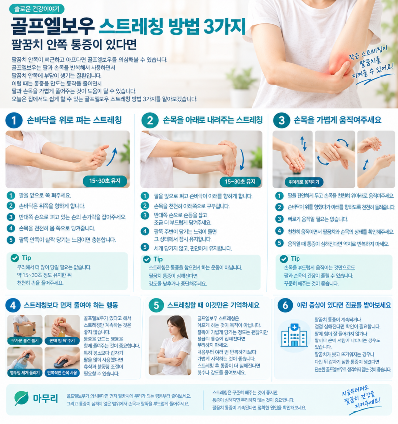 골프엘보우 스트레칭 방법3가지,팔꿈치 안쪽 통증이 있다면