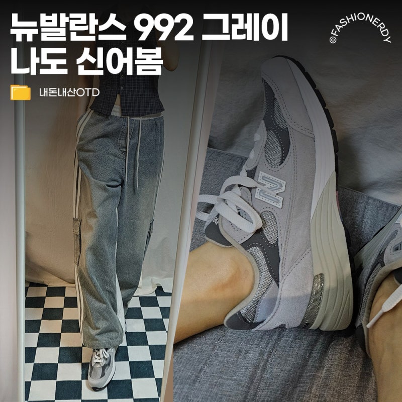 클래식이 된 스티브 잡스 운동화, 뉴발 992 실착 사이즈와 디테일 체크