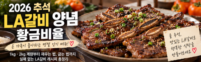 2026 추석 LA갈비 양념 황금비율｜1kg·2kg 계량 총정리