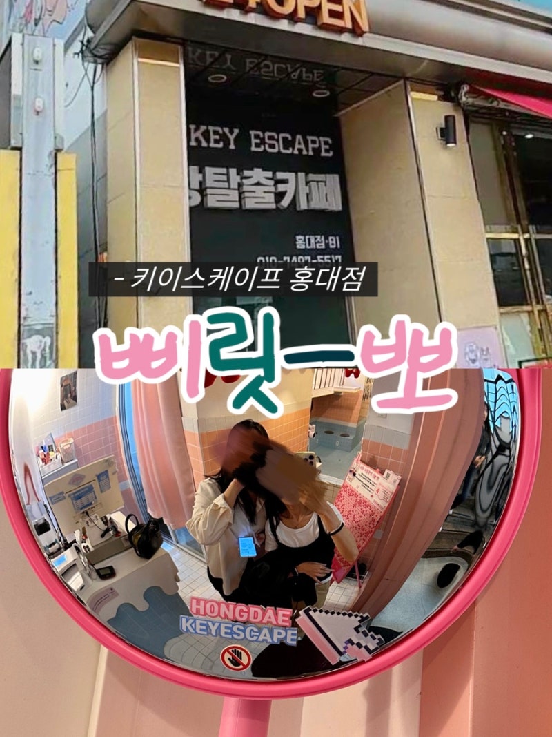 [키이스케이프 홍대점] 방탈출카페 삐릿뽀 테마 후기