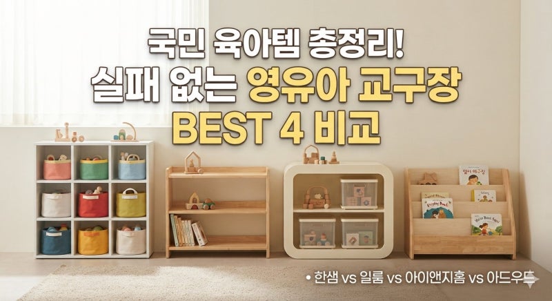 [육아용품] 교구장 잘못 사면 1년 만에 버립니다! 영유아 교구장 브랜드 TOP 4 전격 분석