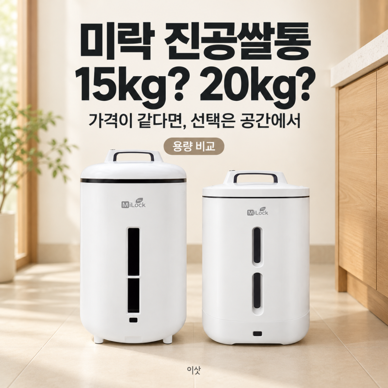 미락 진공 쌀통 15kg·20kg, 가격이 같은데 큰 걸 사면 될까?