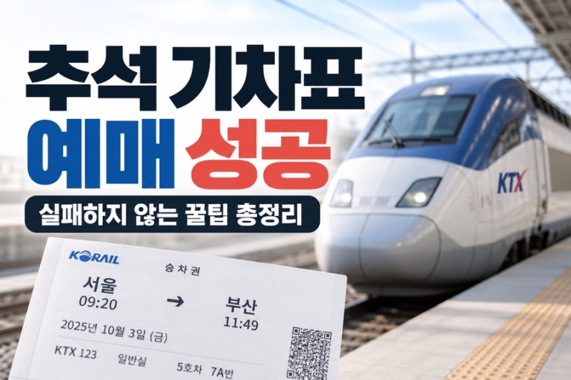 2026 추석 기차표 매진? 포기 마세요! KTX 취소표 예약대기 예매 성공 방법 총정리