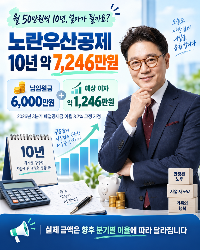노란우산공제 만기금액? 월 50만원 10년이면 폐업 때 약 7,246만원