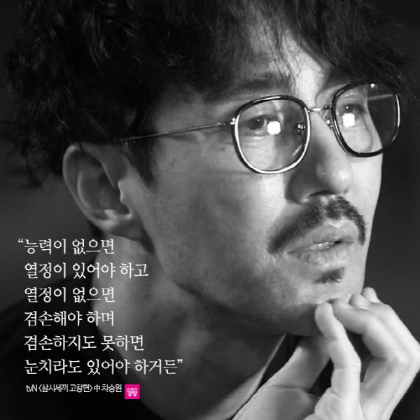 “차승원 어록” 재조명, 8년 만에 결국 다시 소환…“능력 없으면 열정, 그것도 없으면 겸손....