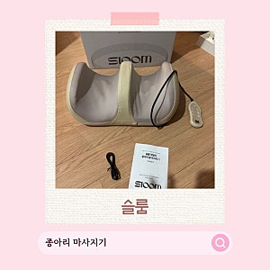 [슬룸 종아리마사지기] 하루 종일 앉아 있는 직장인선물 추천, 롤링종아리마사지 사용후기
