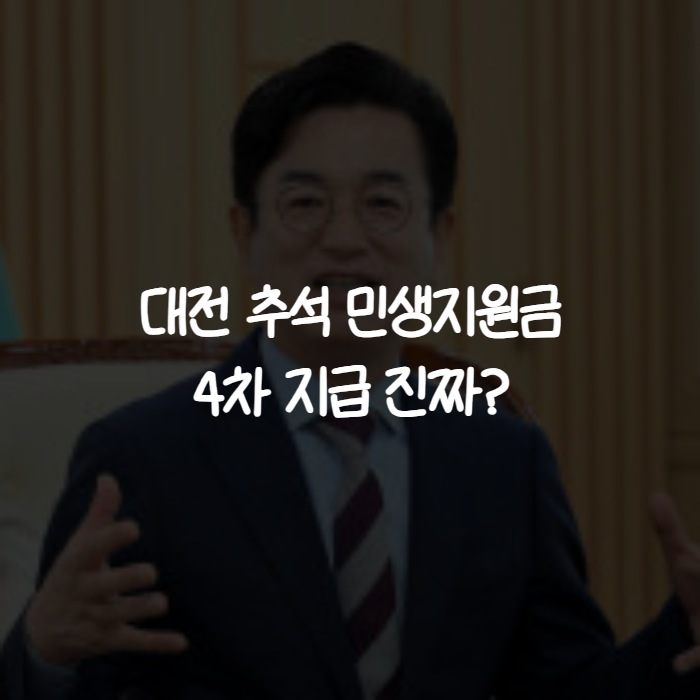 대전 추석 민생지원금 4차 지급, 정말 있을까? 온통대전 15% 캐시백으로 확인하는 실제 혜택