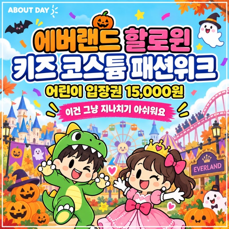 에버랜드 할로윈 키즈 코스튬 패션위크, 어린이 입장권 15,000원에 가는 방법
