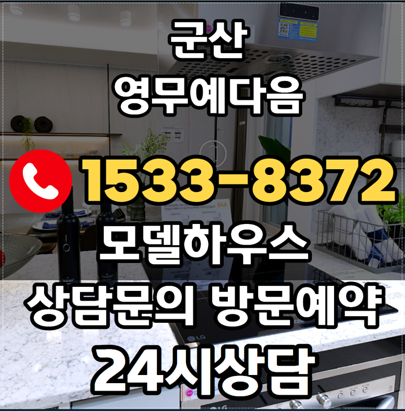 군산 영무예다음 더씨엘 모델하우스 회사보유분 잔여세대 분양가 평면도 가격 위치
