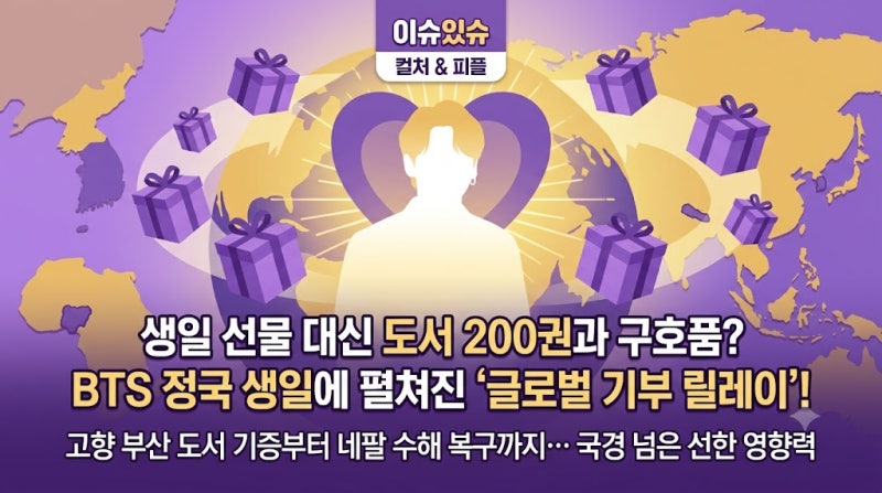 생일 선물 대신 도서 200권과 홍수 구호금? BTS 정국 생일에 전 세계 아미(ARMY)가 기부 릴레이를....