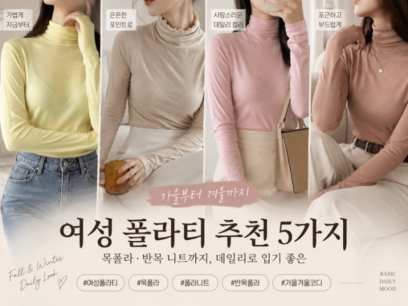 여성 폴라티 추천 5가지｜가을 겨울 목폴라·반목 니트까지