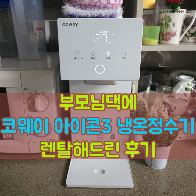 부모님댁 코웨이 아이콘3 냉온정수기 렌탈 후기, 타사보상·사은품까지 챙겼어요