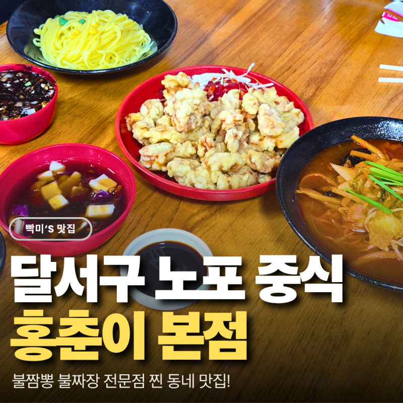 대구 달서구 불짬뽕 맛집 : 현금가 3천원 노포 포스 중식당 홍춘이 본점