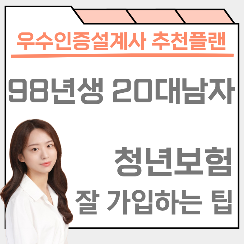 98년생 20대남자 청년보험 종합보험 추천 실제 가입사례(28세)