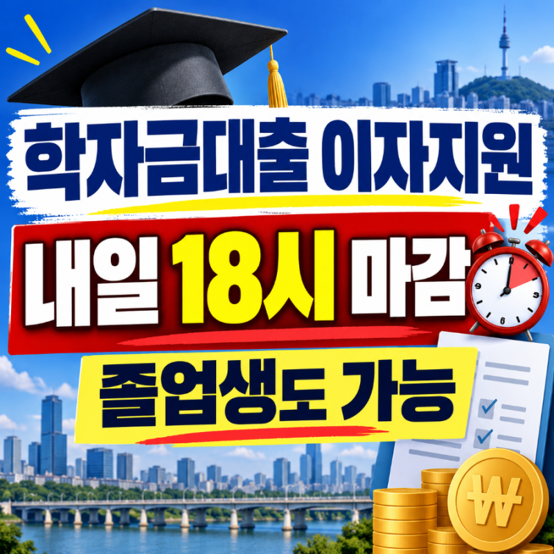 “학자금대출 이자 전액 지원” 내일 오후 6시 마감…서울 대학생·졸업생도 확인하세요