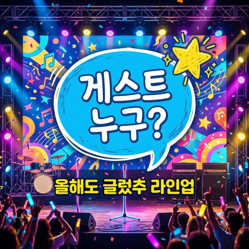 2026 'Ohaedo Geulleotchu' Performers: Davichi, N.Flying, George Lineup Summary