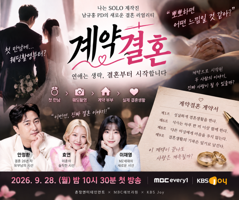 나솔 PD ‘계약결혼’ 티저 총정리｜16기 상철·28기 영숙 출연설? 첫방송·MC·출연자