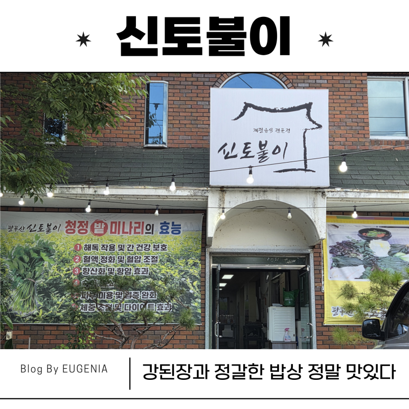 신토불이 : 강된장과 정갈한 밥상 정말 맛있다 | 팔공산맛집 팔공산한식맛집 팔공산밥집