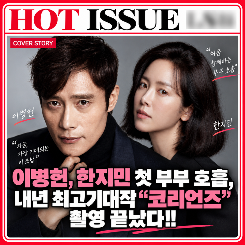 이병헌·한지민 코리언즈 9월 13일 촬영종료 정황, 2027년 디즈니+ 공개