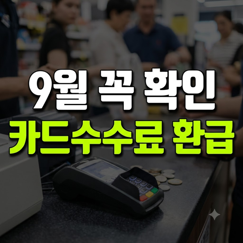 자영업자 카드수수료 환급 대상·금액·조회방법, 9월 28일부터 확인