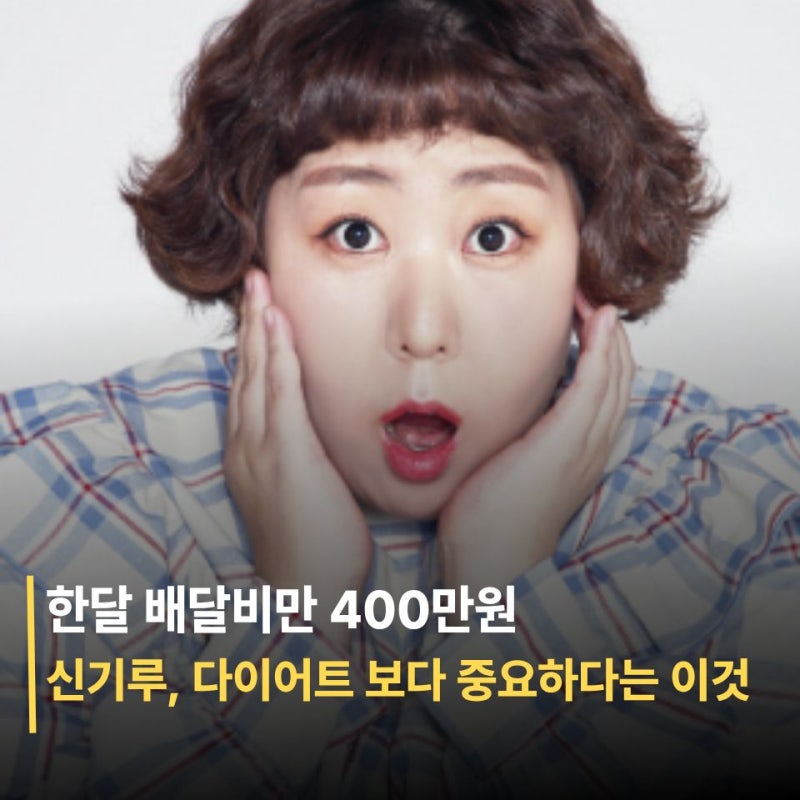 110kg인데 다이어트 안 한다.. 신기루, 한달 배달비 400만원 드는데 다이어트 보다 중요하다는 ....