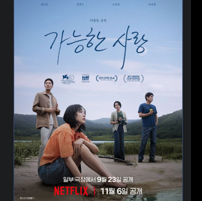 이창동 신작, 출연진 전도연 설경구 조인성 조여정·등장인물·줄거리·수위·....