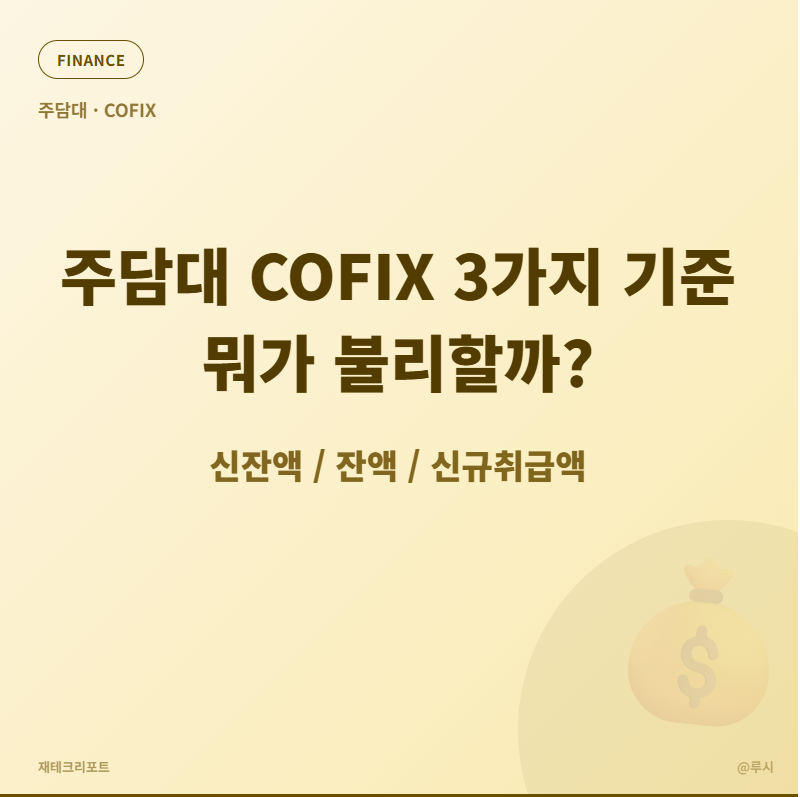 주담대 COFIX 3가지 기준, 뭐가 불리할까?(신잔액/잔액/신규취급액)