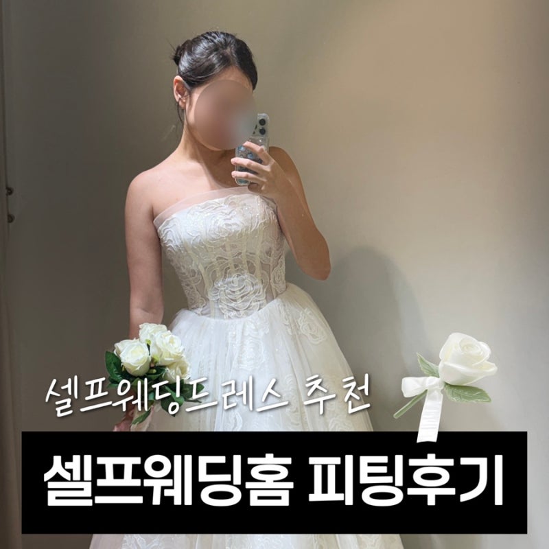 셀프 웨딩드레스 추천! '셀프웨딩홈' 무보정 피팅 후기 (웨딩스냅 촬영드레스부터 가성비 본....