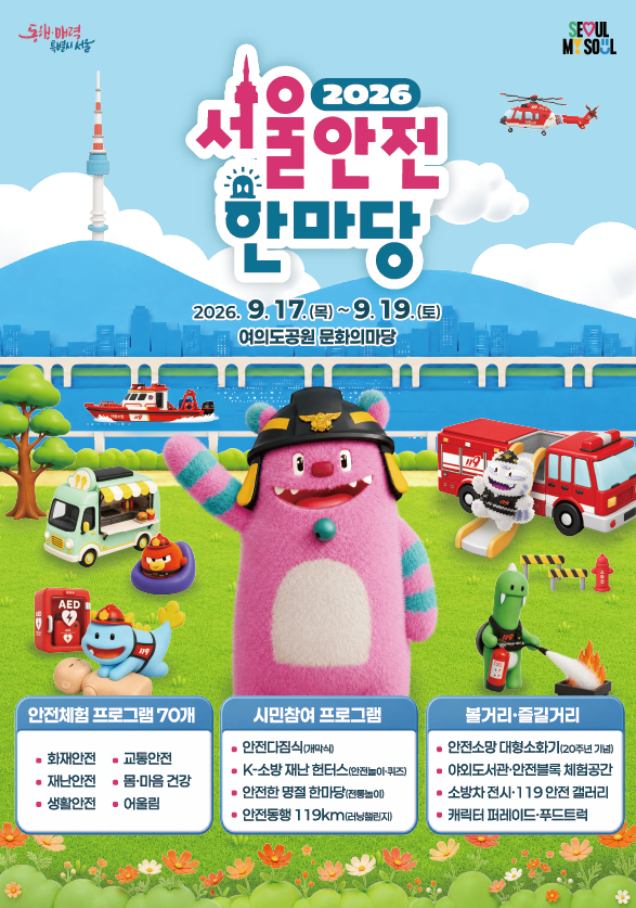 2026 서울안전한마당 아이와 가볼까?｜소방차·안전체험 70개 무료