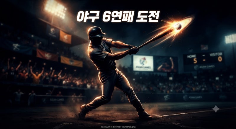 추석 연휴 마지막 날, 야구 결승이 기다립니다 — 6연패 도전 대표팀 일정 정리