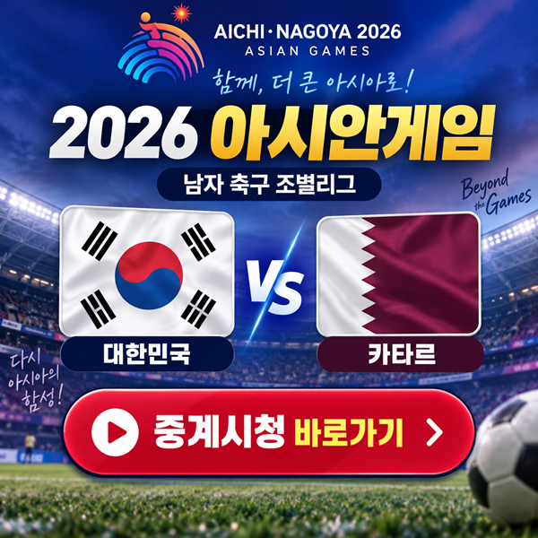 2026 아시안게임 축구 카타르전 일정과 무료 중계, 단 2경기로 갈리는 8강 진출 경우의 수