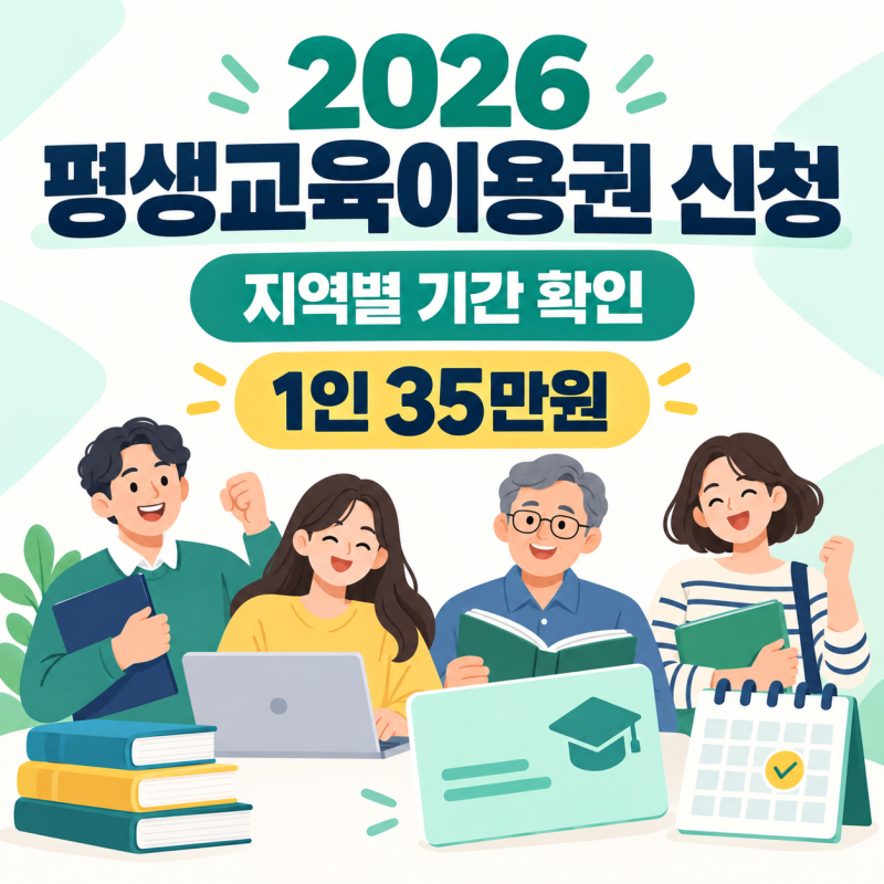 평생교육이용권 신청 지역별 기간 확인부터 대상·35만원 신청방법까지