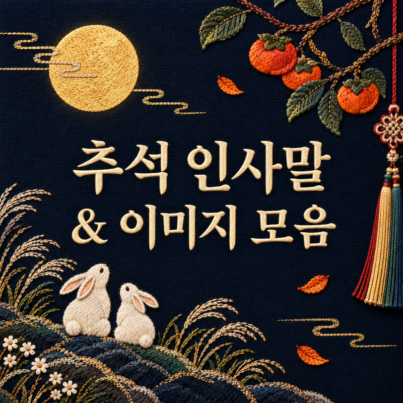 2026 추석 이미지 인사말 문구 모음｜추석 카드 무료 다운로드