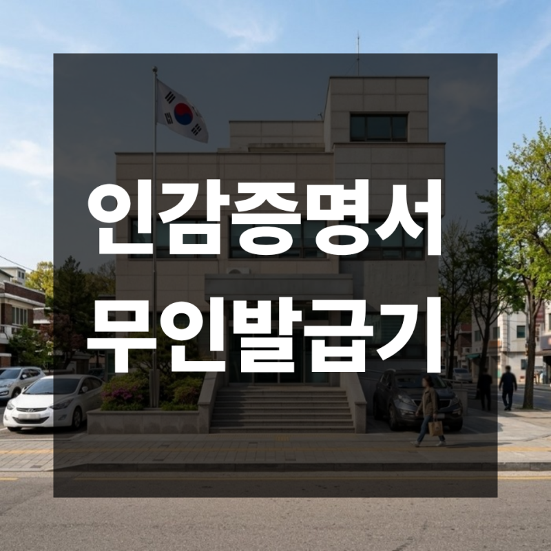"인감증명서 무인발급기 발급 가능할까?" 개인·법인 구분 총정리