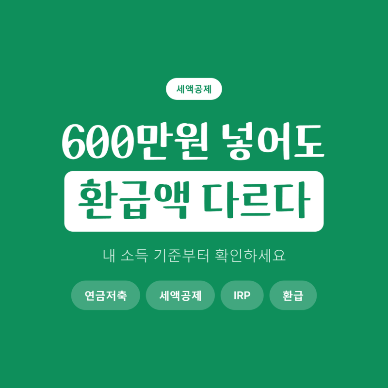 개인연금저축 세액공제 한도 600만원, 실제 환급액이 3가지로 갈리는 기준