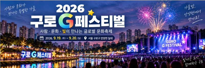 2026 구로 G페스티벌 9월 19일 개막｜안양천 빛축제·가수 라인업·일정 정리