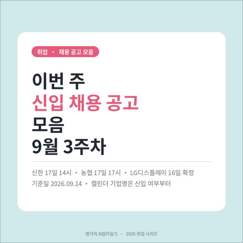 이번 주 신입 채용 공고 모음 (9월 3주차) - 신한·농협은행 17일 마감, 금융권 주간