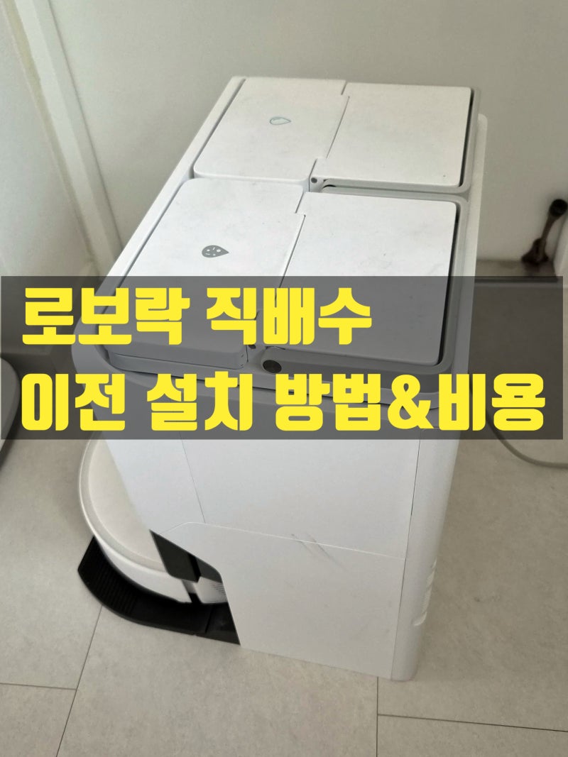 로보락 직배수 이전설치 + 슬라이딩도어 수리, 분당 이사 준비 한 번에 완료한 사례
