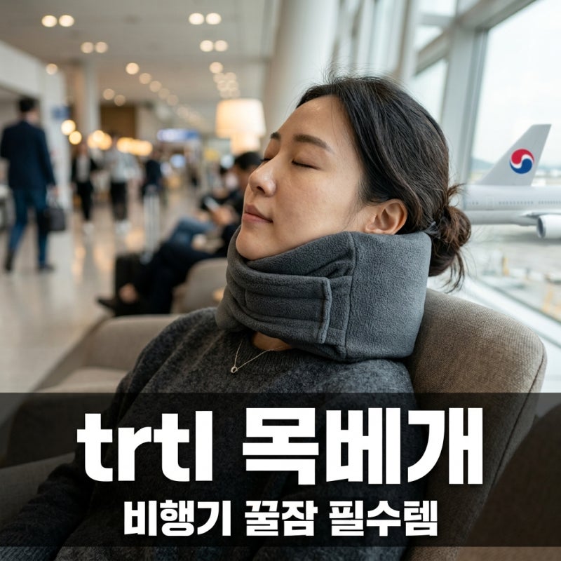 trtl 목베개 추천 및 비교: 장거리 비행 꿀잠 위한 모델별 선택 가이드