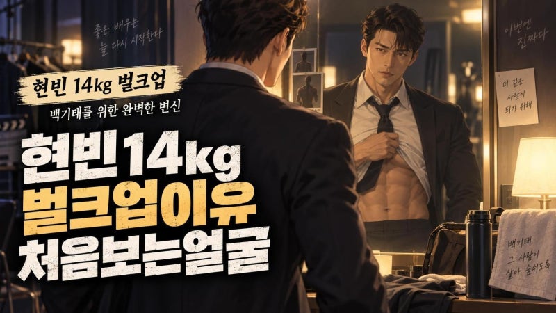 현빈 14kg 벌크업 이유는? 메이드 인 코리아 백기태로 완성한 압도적 피지컬 변신